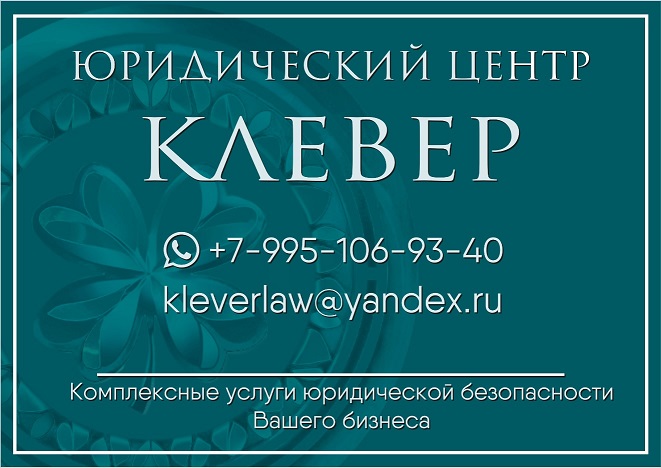 Юридический центр Клевер